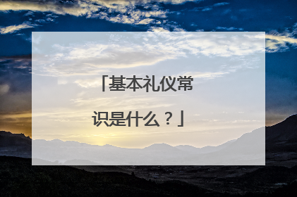 基本礼仪常识是什么?