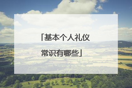 基本个人礼仪常识有哪些
