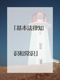 基本法律知识和常识