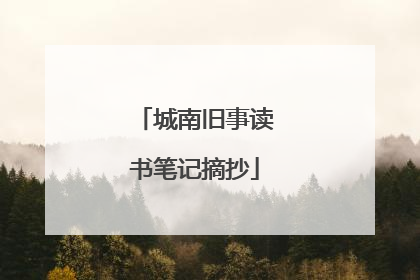 城南旧事读书笔记摘抄