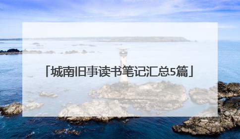 城南旧事读书笔记汇总5篇