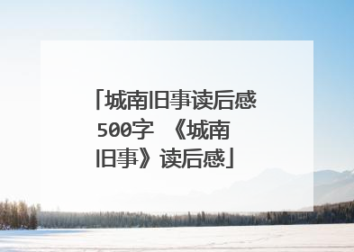城南旧事读后感500字 《城南旧事》读后感