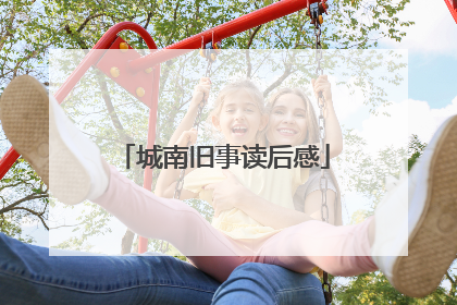 城南旧事读后感