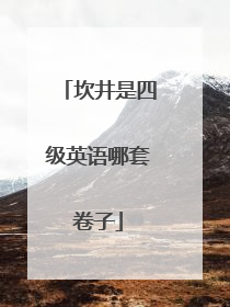 坎井是四级英语哪套卷子