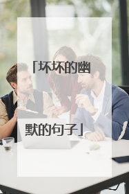 坏坏的幽默的句子