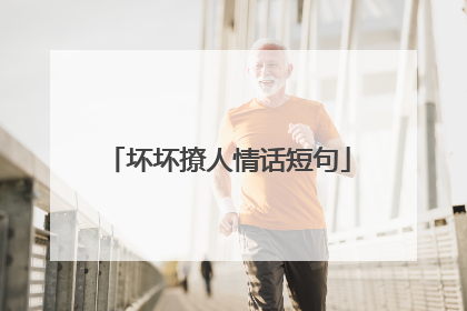 坏坏撩人情话短句