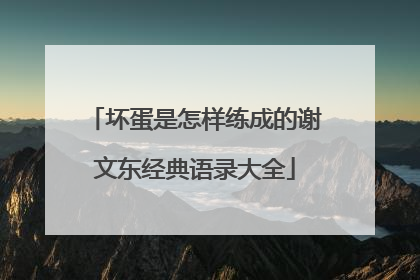坏蛋是怎样练成的谢文东经典语录大全