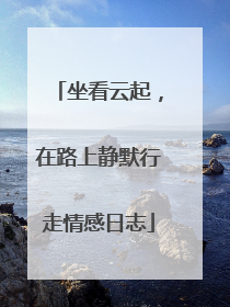 坐看云起,在路上静默行走情感日志