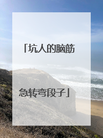 坑人的脑筋急转弯段子