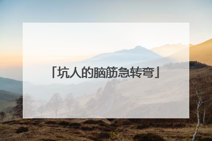 坑人的脑筋急转弯
