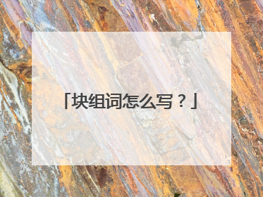 块组词怎么写？