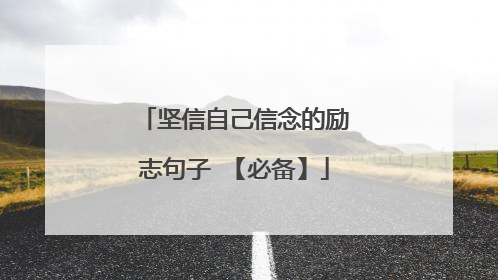 坚信自己信念的励志句子 【必备】