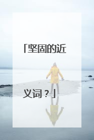 坚固的近义词？