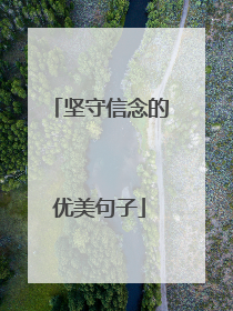 坚守信念的优美句子