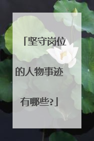 坚守岗位的人物事迹有哪些?