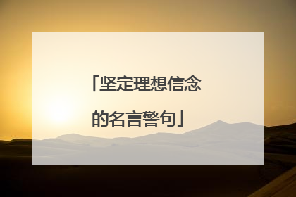 坚定理想信念的名言警句