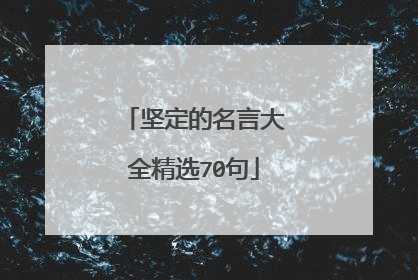 坚定的名言大全精选70句