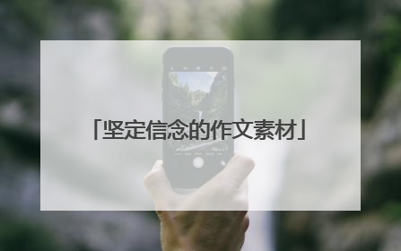 坚定信念的作文素材