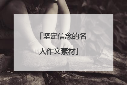 坚定信念的名人作文素材