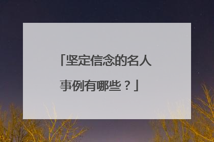 坚定信念的名人事例有哪些?
