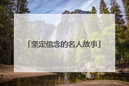 坚定信念的名人故事