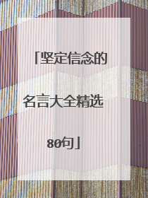 坚定信念的名言大全精选80句