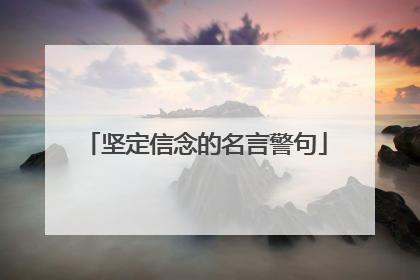 坚定信念的名言警句