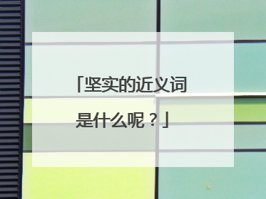 坚实的近义词是什么呢？