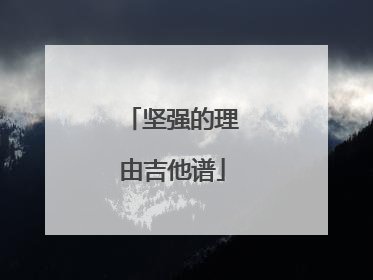 坚强的理由吉他谱