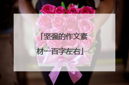 坚强的作文素材一百字左右