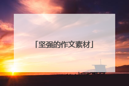 坚强的作文素材