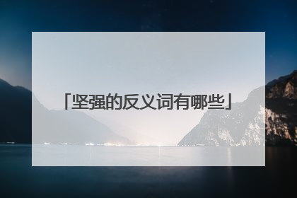 坚强的反义词有哪些