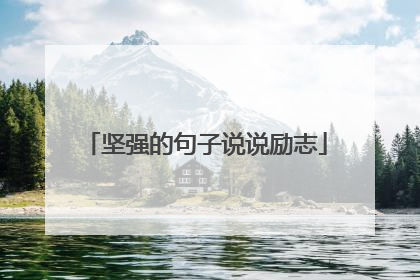 坚强的句子说说励志