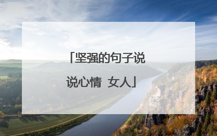 坚强的句子说说心情 女人