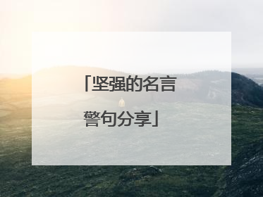 坚强的名言警句分享