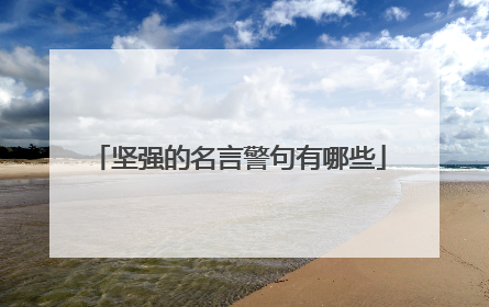 坚强的名言警句有哪些