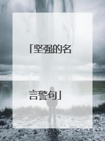 坚强的名言警句