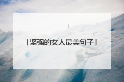 坚强的女人最美句子