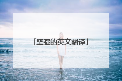 坚强的英文翻译