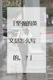 坚强的英文是怎么写的。?