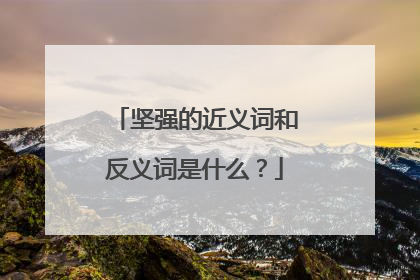 坚强的近义词和反义词是什么？