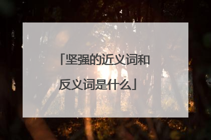 坚强的近义词和反义词是什么