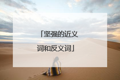 坚强的近义词和反义词