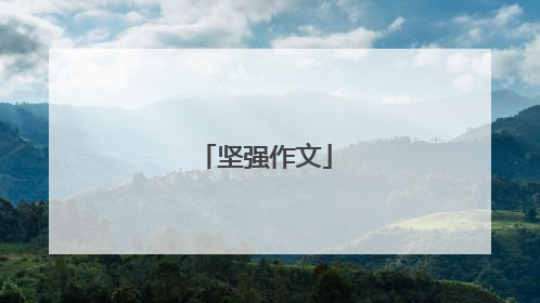坚强作文