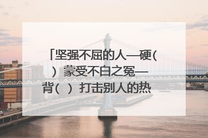 坚强不屈的人——硬( ) 蒙受不白之冤——背( ) 打击别人的热情——泼( ) 粗心大意的人——马( )