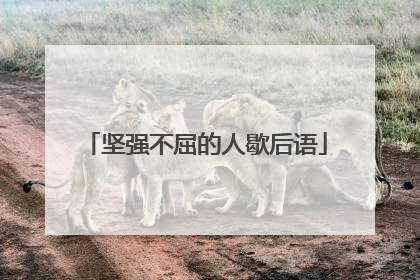 坚强不屈的人歇后语