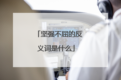坚强不屈的反义词是什么