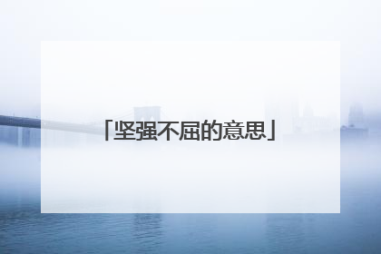 坚强不屈的意思