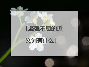 坚强不屈的近义词有什么