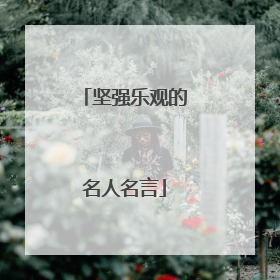 坚强乐观的名人名言